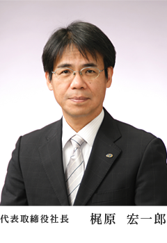 代表取締役社長 梶原宏一郎